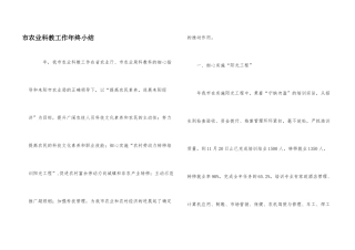 市农业科教工作年终小结