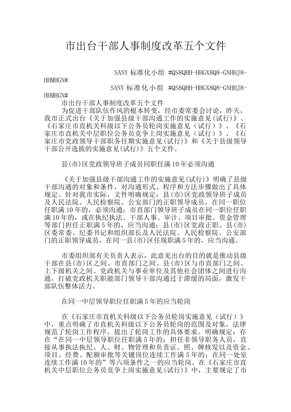 市出台干部人事制度改革五个文件_第1页