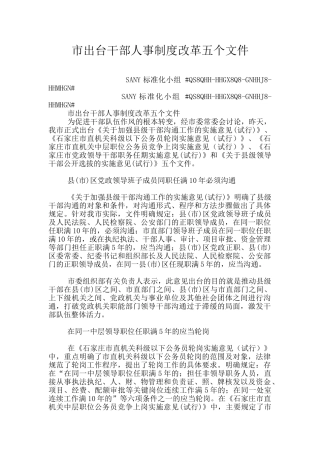 市出台干部人事制度改革五个文件