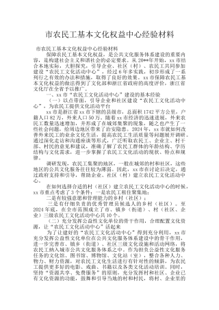 市农民工基本文化权益中心经验材料