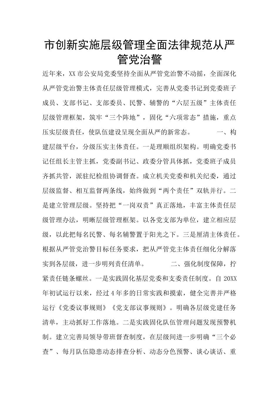 市创新实施层级管理全面规范从严管党治警_第1页