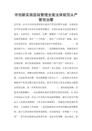 市创新实施层级管理全面规范从严管党治警