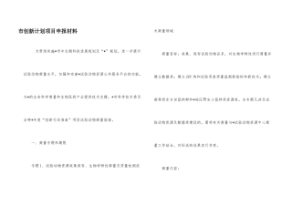 市创新计划项目申报材料