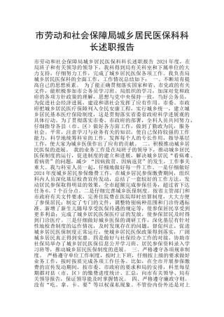 市劳动和社会保障局城乡居民医保科科长述职报告