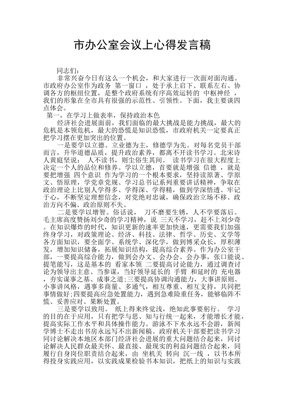 市办公室会议上心得发言稿_第1页