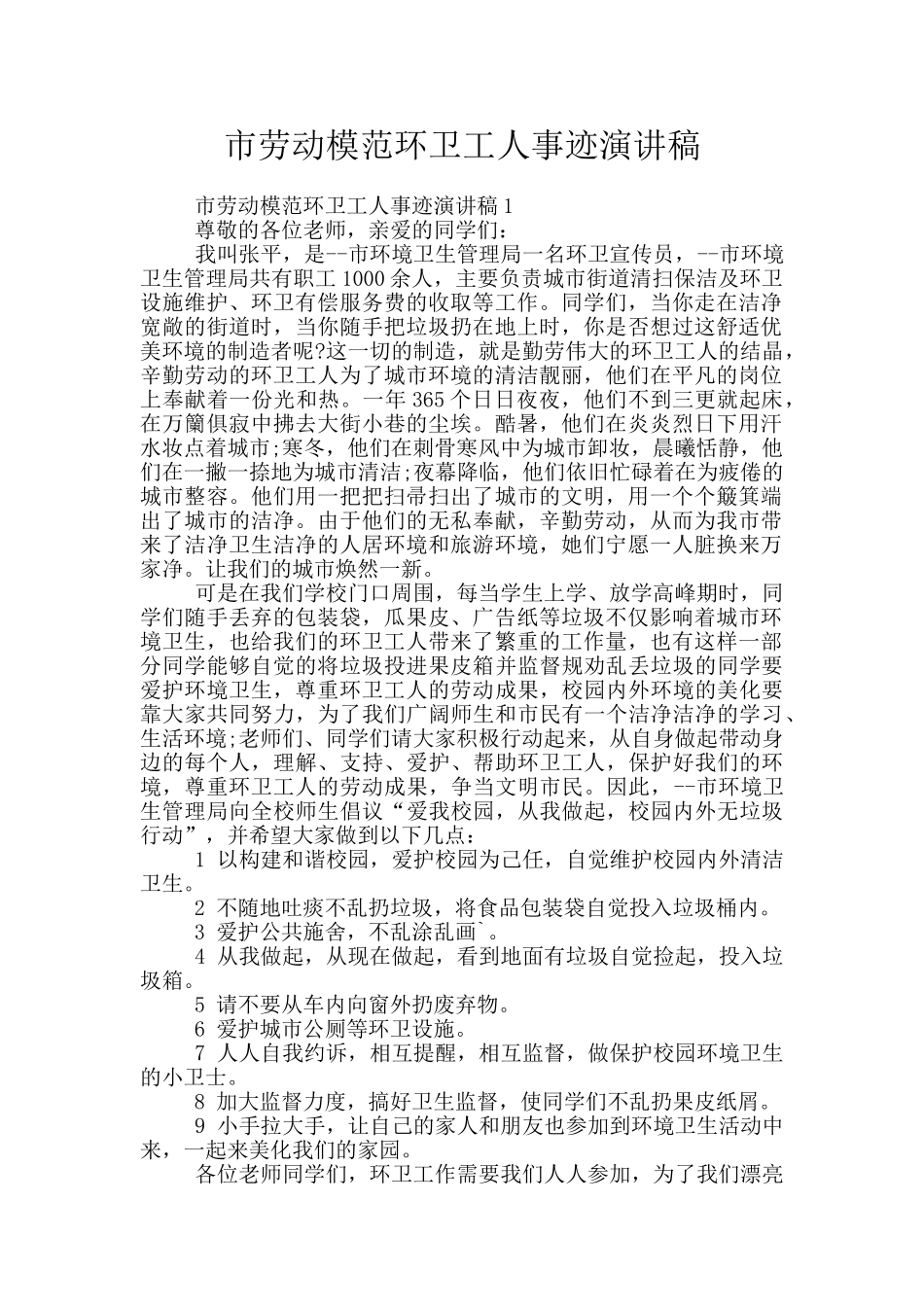 市劳动模范环卫工人事迹演讲稿_第1页