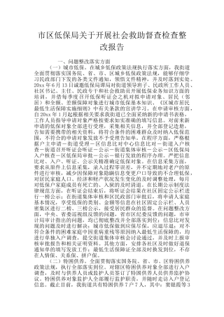 市区低保局关于开展社会救助督查检查整改报告
