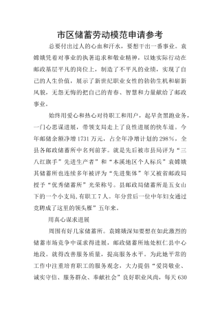 市区储蓄劳动模范申请参考