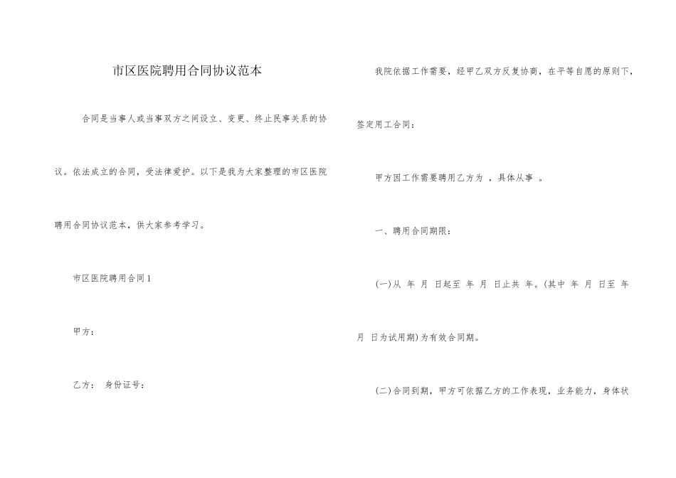 市区医院聘用合同协议范本_第1页