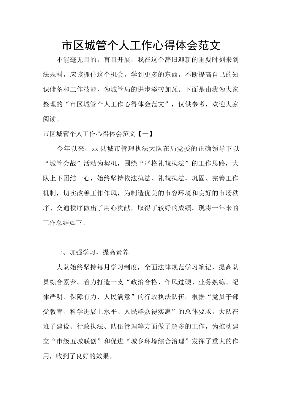 市区城管个人工作心得体会范文_第1页