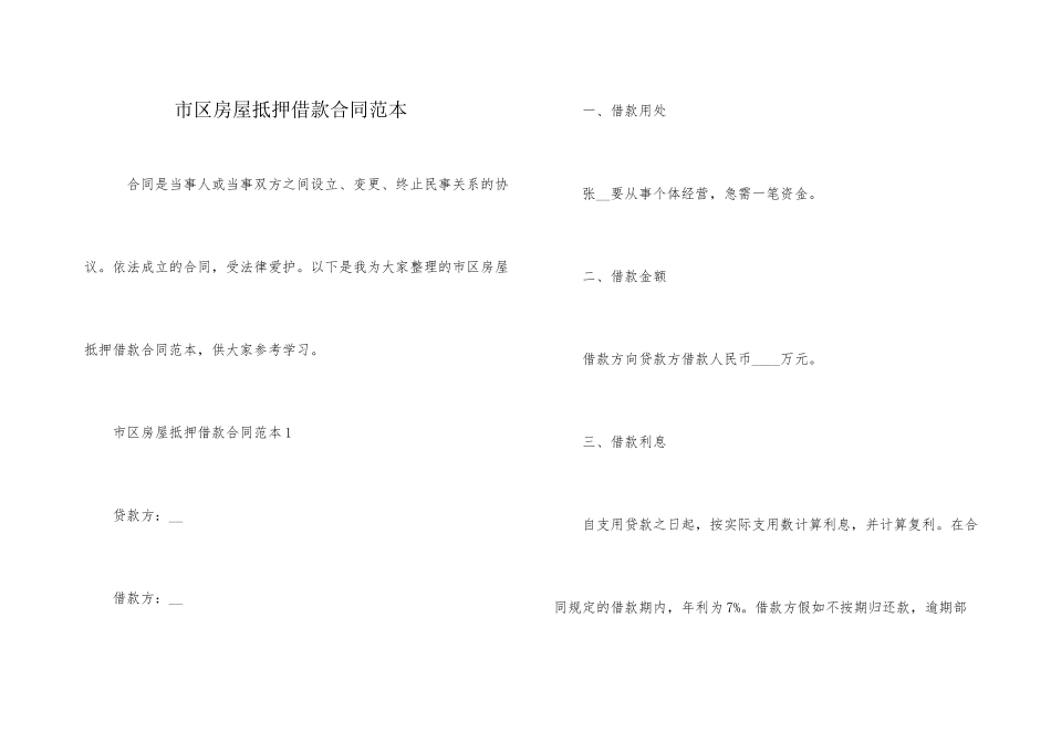 市区房屋抵押借款合同范本_第1页
