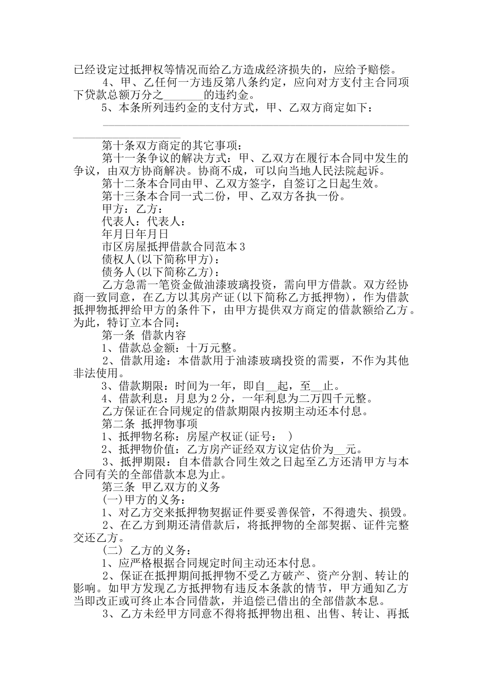 市区房屋抵押借款合同范本下载_第3页