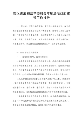 市区发展和改革委员会年度法治政府建设工作报告