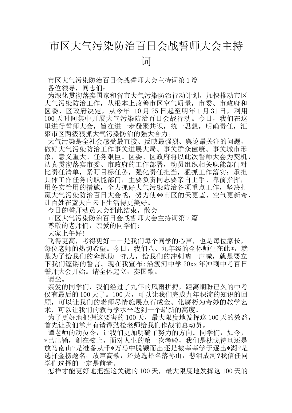 市区大气污染防治百日会战誓师大会主持词_第1页