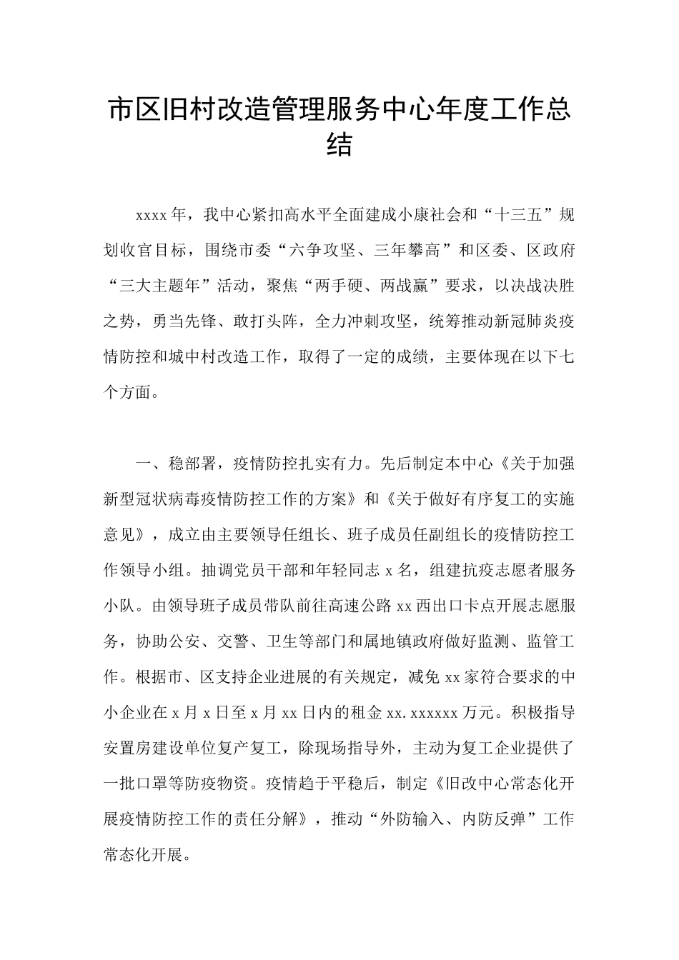 市区旧村改造管理服务中心年度工作总结_第1页