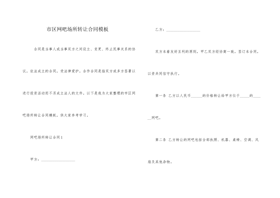 市区网吧场所转让合同模板_第1页