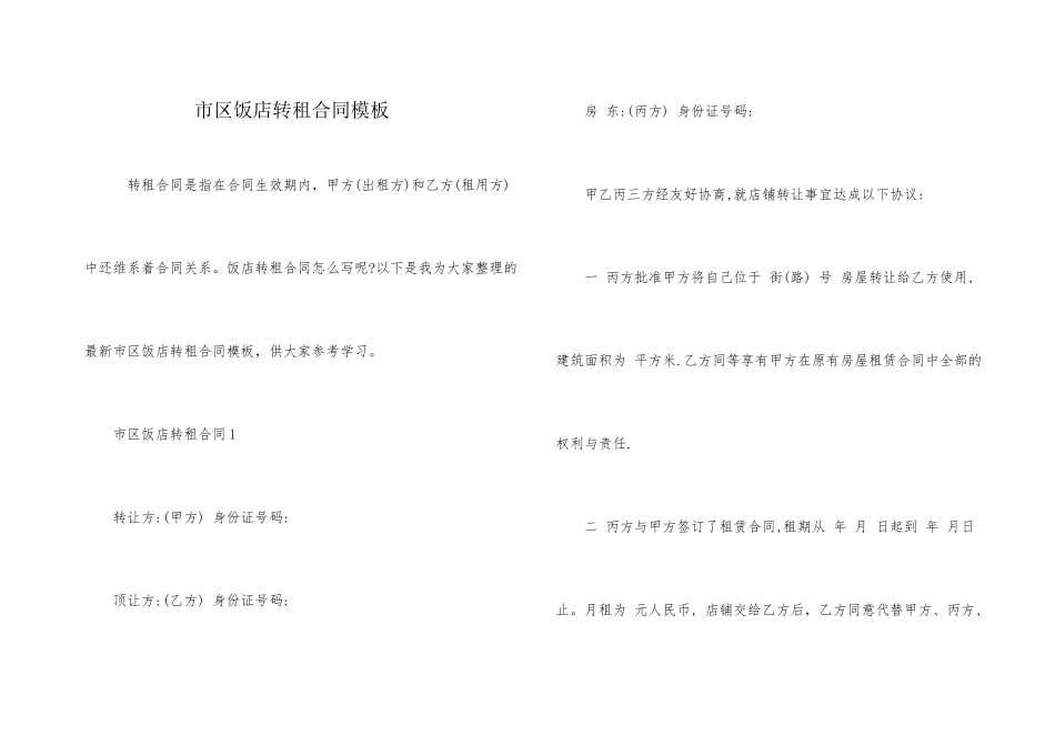 市区饭店转租合同模板_第1页