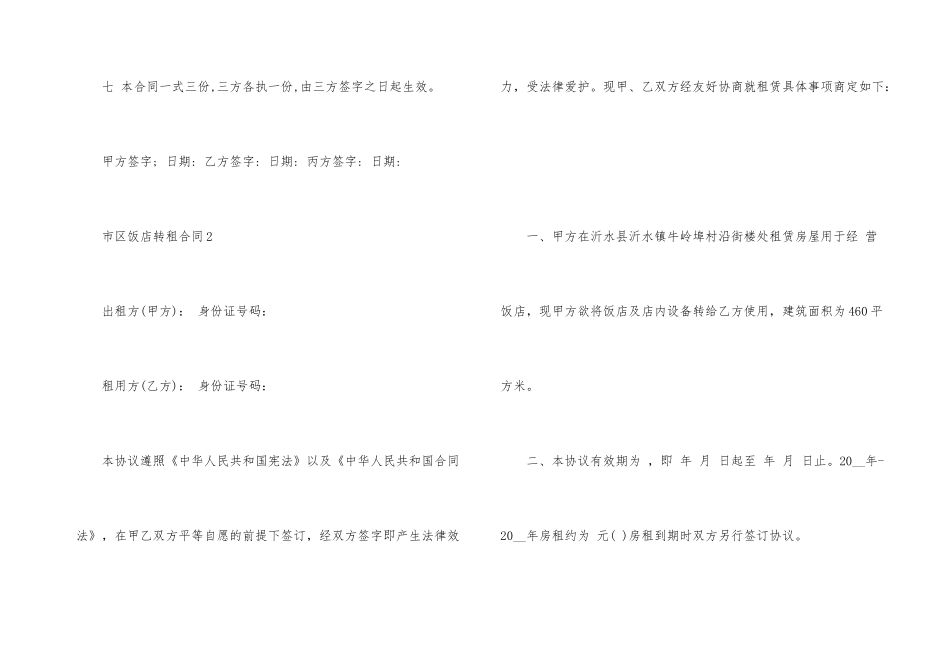 市区饭店转租合同模板_第3页
