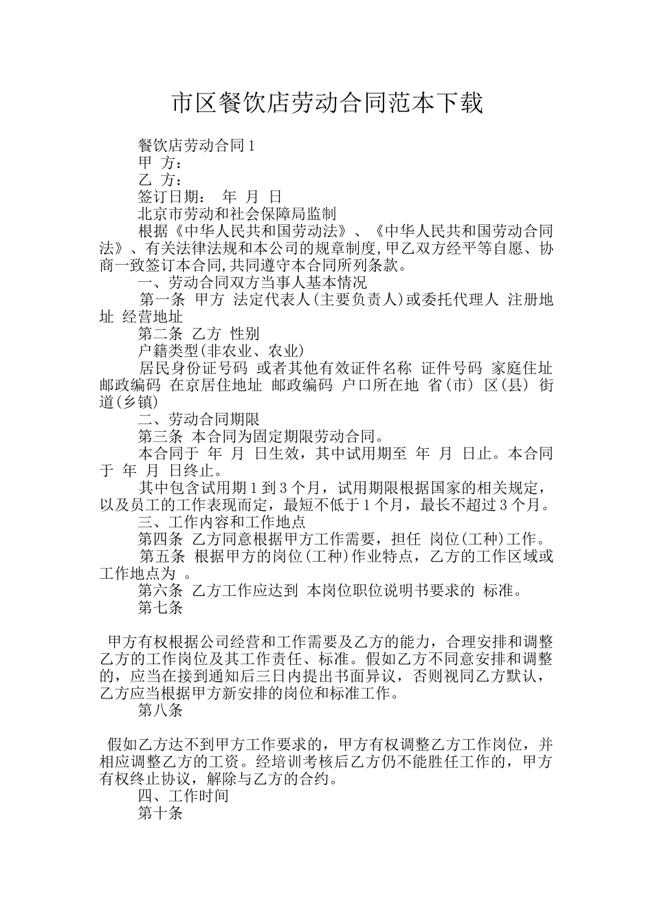 市区餐饮店劳动合同范本下载_第1页