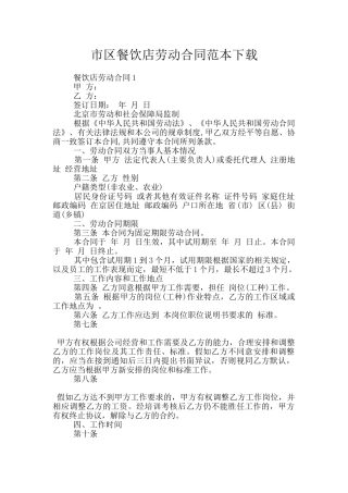 市区餐饮店劳动合同范本下载