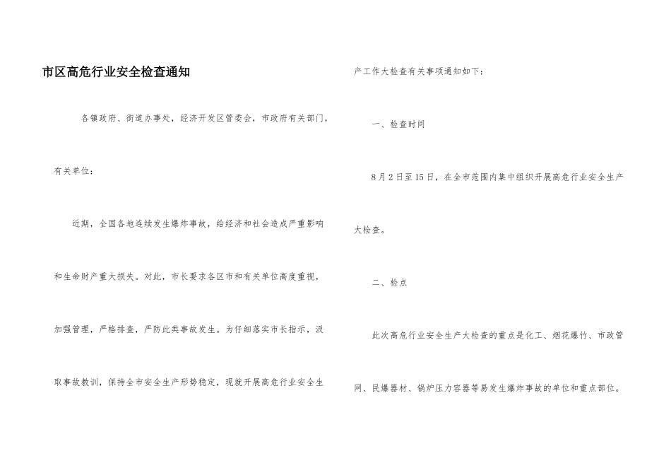 市区高危行业安全检查通知_第1页