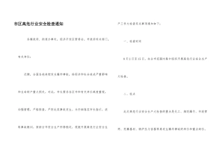 市区高危行业安全检查通知
