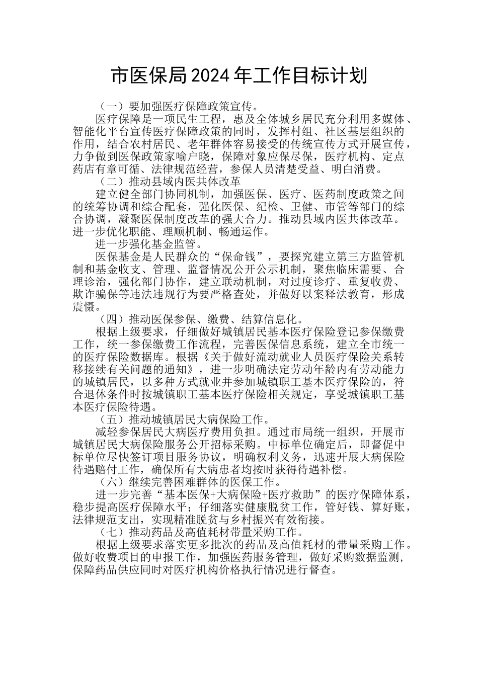市医保局2024年工作目标计划_第1页
