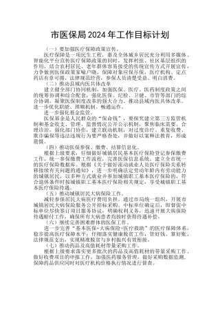 市医保局2024年工作目标计划