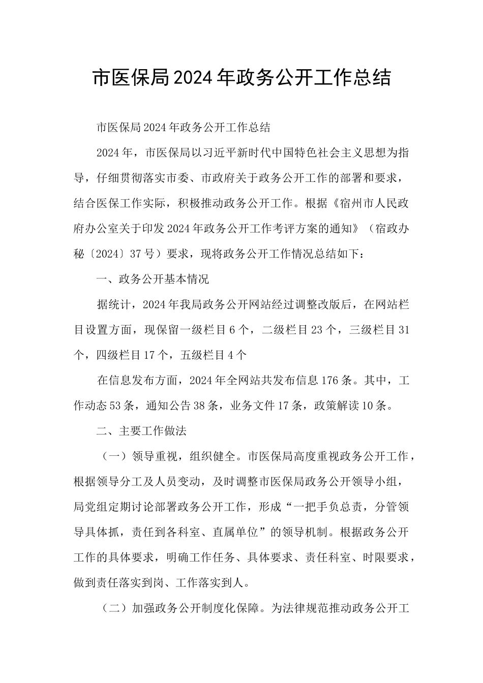 市医保局2024年政务公开工作总结_第1页