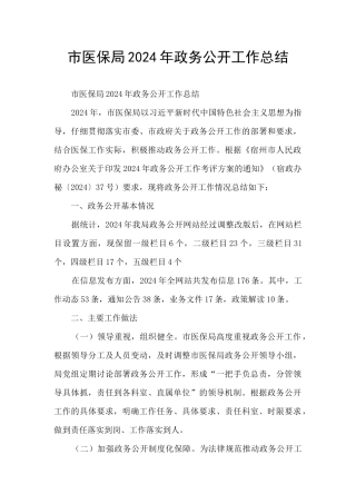 市医保局2024年政务公开工作总结