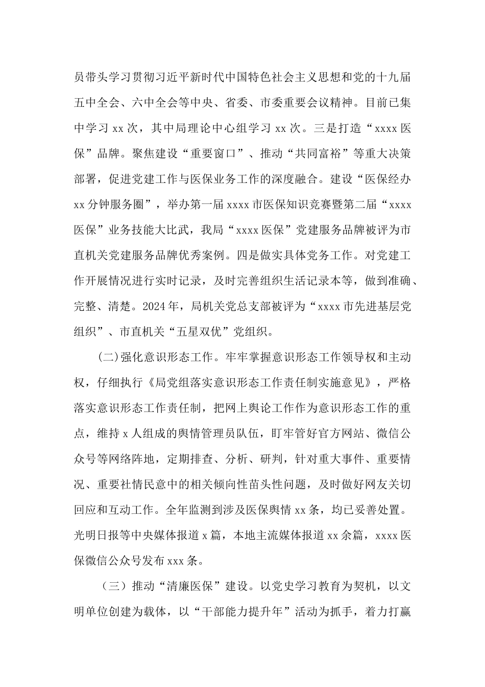 市医保局党总支2024年工作总结_第3页