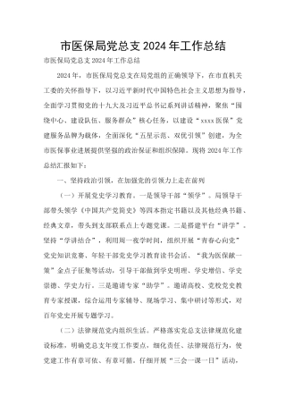 市医保局党总支2024年工作总结