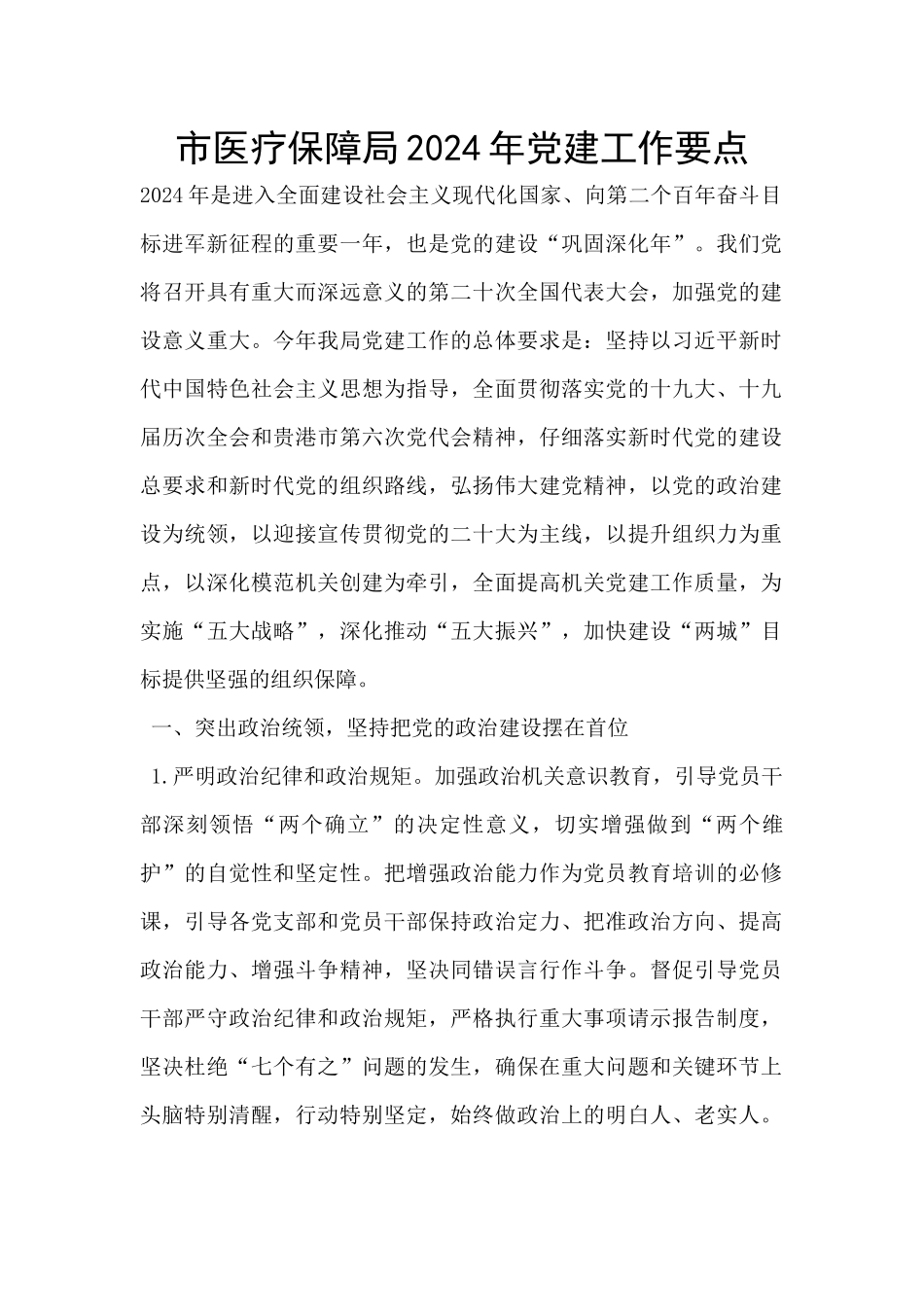 市医疗保障局2024年党建工作要点_第1页