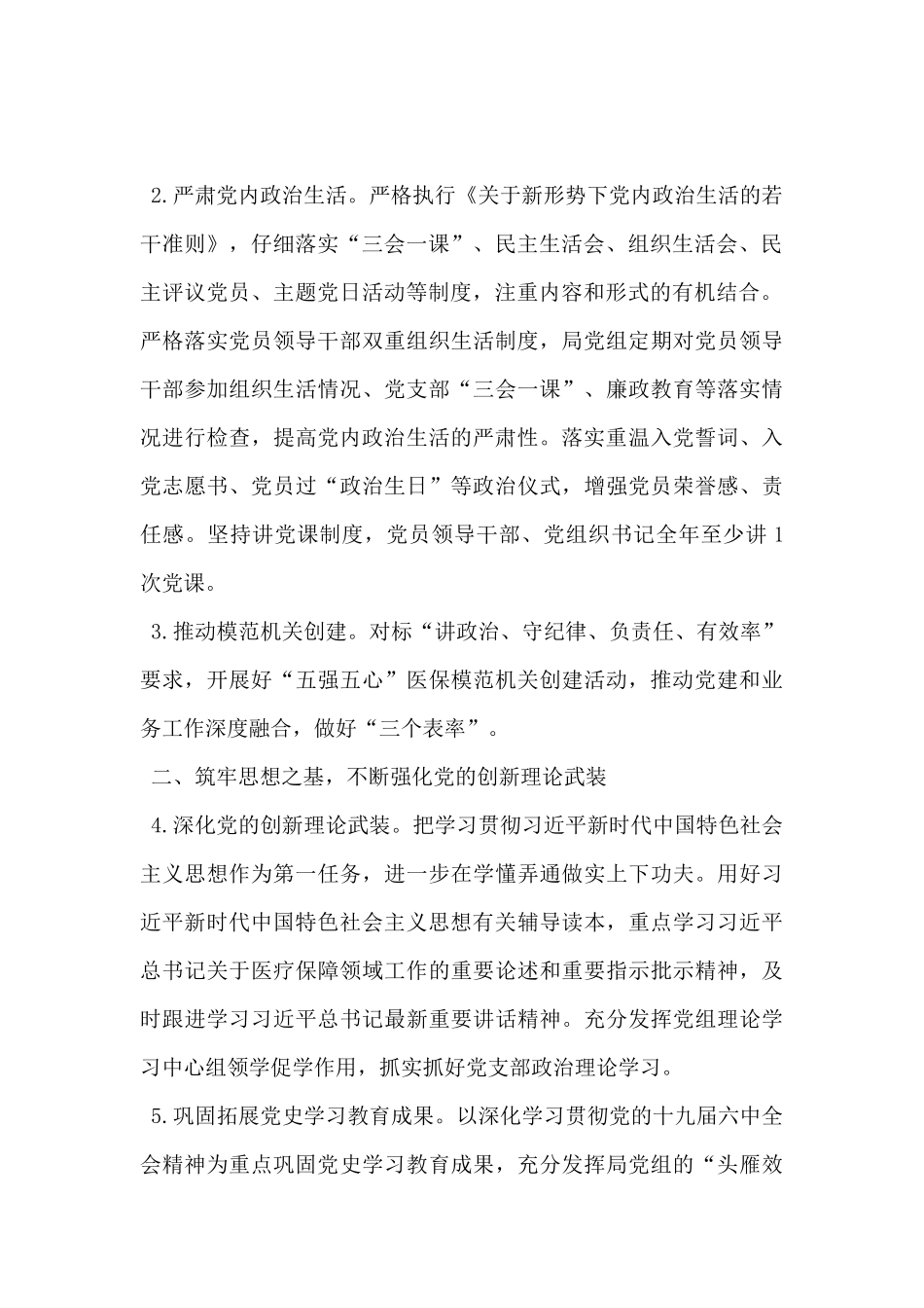 市医疗保障局2024年党建工作要点_第2页