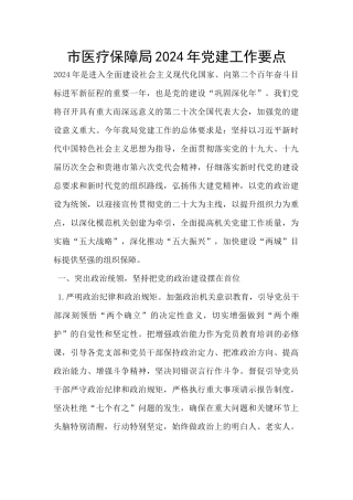 市医疗保障局2024年党建工作要点