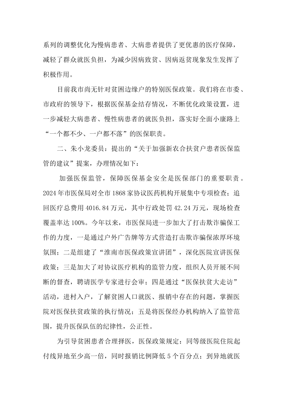 市医保局2024年政协提案办理工作总结_第2页