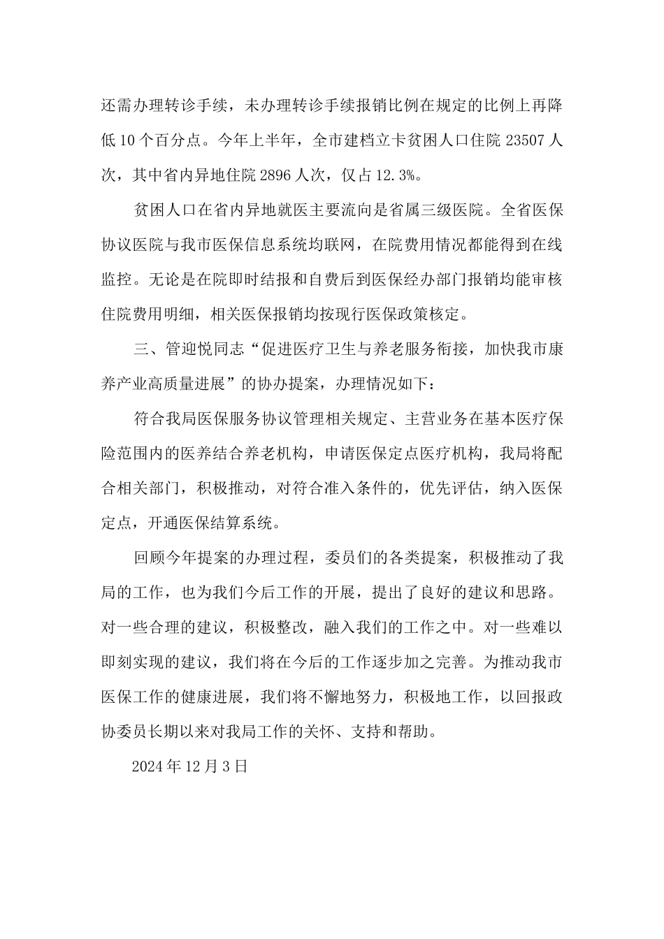市医保局2024年政协提案办理工作总结_第3页