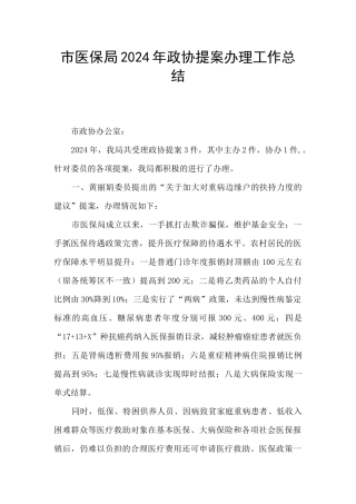 市医保局2024年政协提案办理工作总结