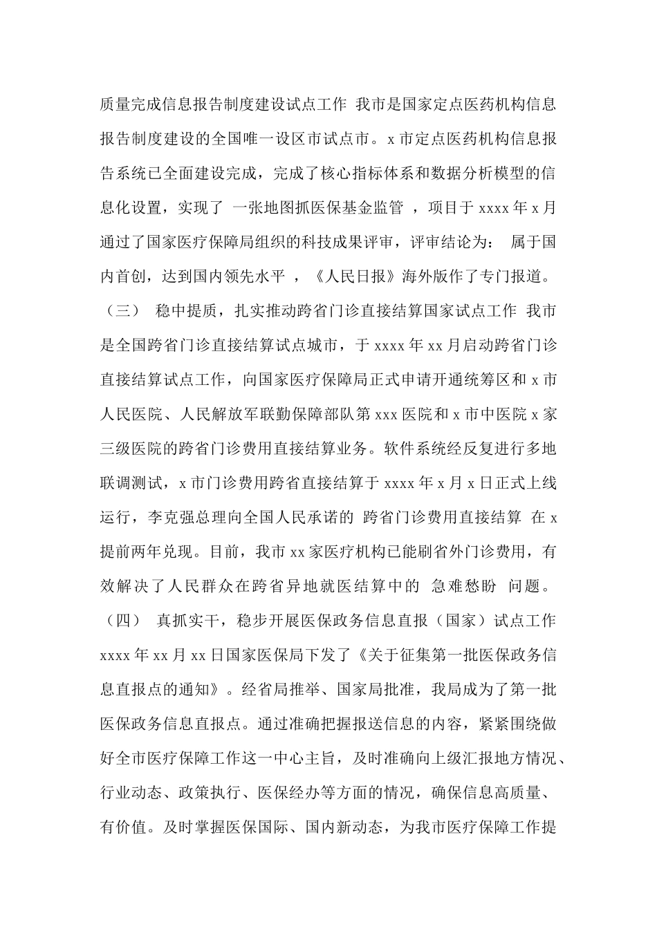 市医疗保障局2024年工作总结暨2024年工作安排范文_第2页