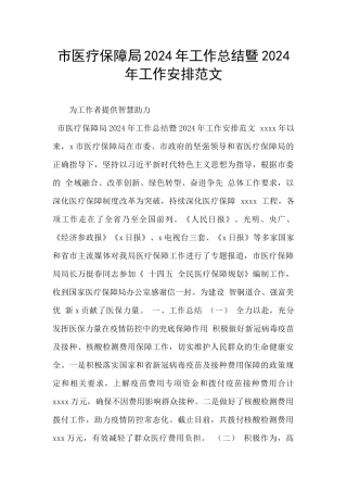 市医疗保障局2024年工作总结暨2024年工作安排范文