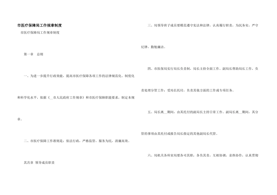 市医疗保障局工作规章制度_第1页