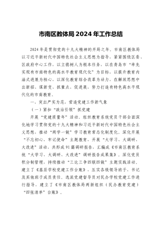 市南区教体局2024年工作总结