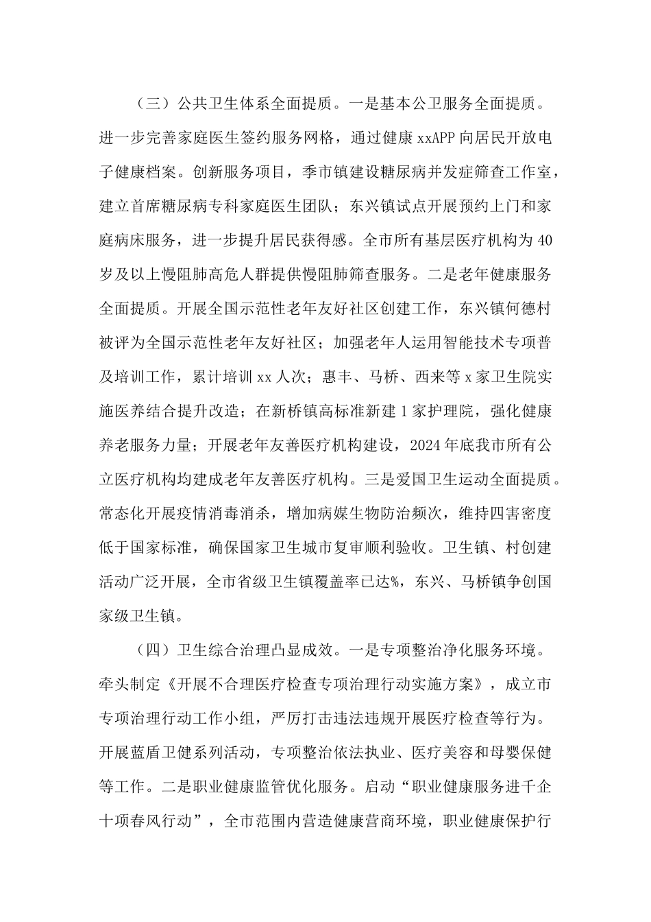 市卫健委2024年工作总结“十四五”工作思路及2024年工作打算_第3页