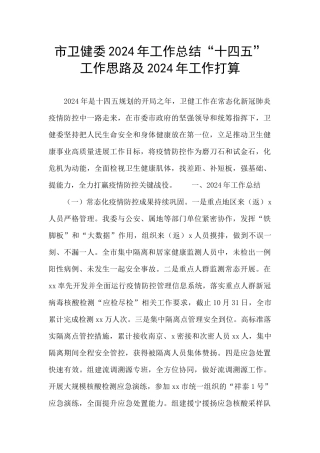 市卫健委2024年工作总结“十四五”工作思路及2024年工作打算