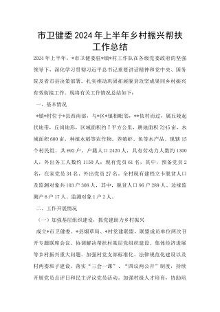 市卫健委2024年上半年乡村振兴帮扶工作总结