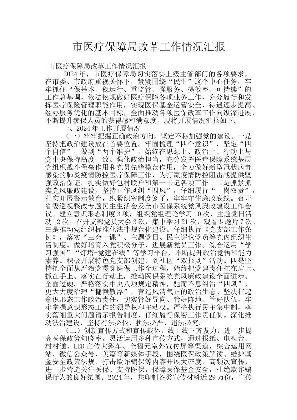 市医疗保障局改革工作情况汇报_第1页