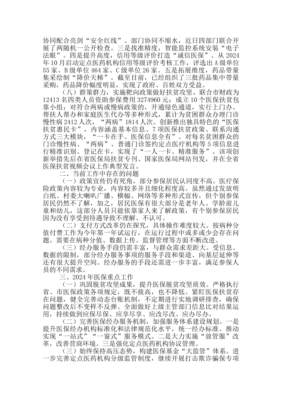 市医疗保障局改革工作情况汇报_第3页