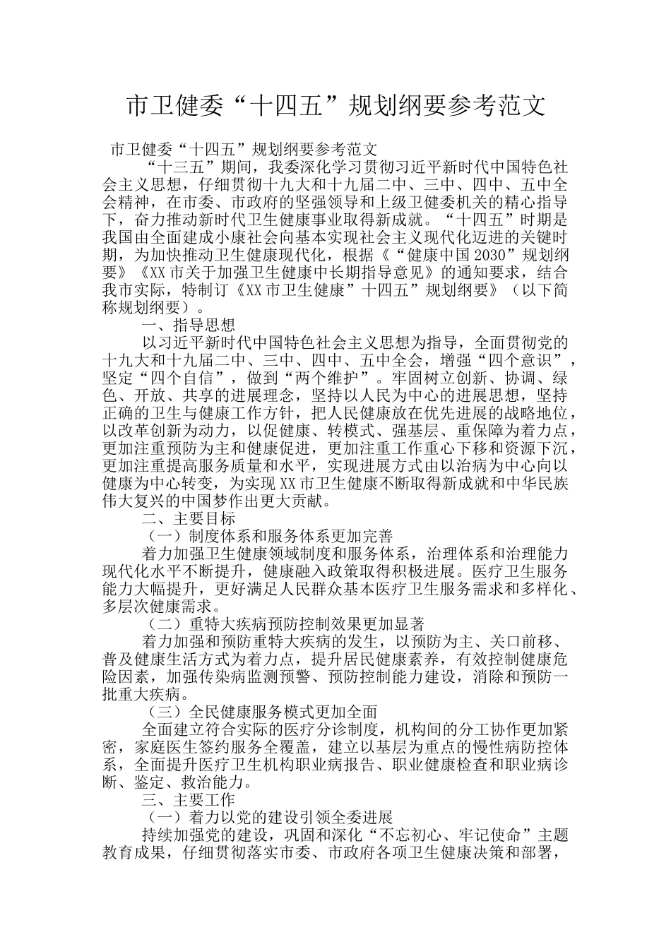 市卫健委“十四五”规划纲要参考范文_第1页
