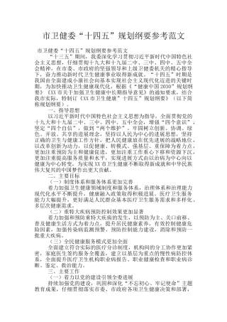 市卫健委“十四五”规划纲要参考范文