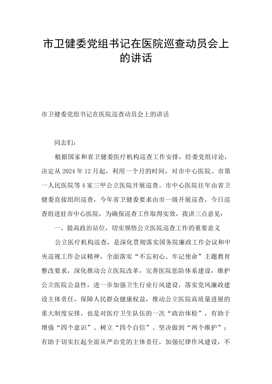 市卫健委党组书记在医院巡查动员会上的讲话_第1页